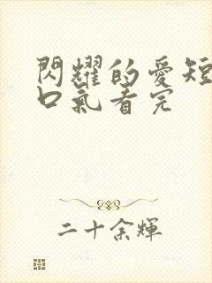 闪耀的爱短剧一口气看完