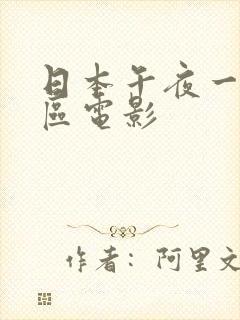 日本午夜一区二区电影