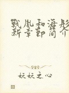 战胤和海彤的最新章节简介