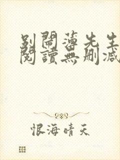 别闹薄先生全文阅读无删减