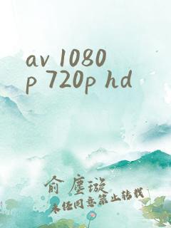 av 1080p 720p hd
