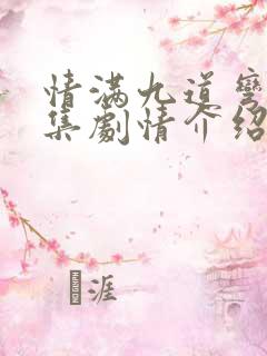 情满九道弯39集剧情介绍