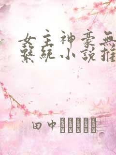 女主神豪无cp系统小说推荐