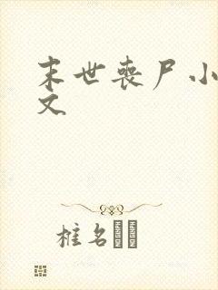 末世丧尸小说推文