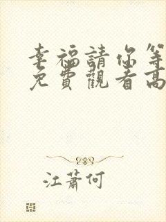 幸福请你等等我免费观看高清