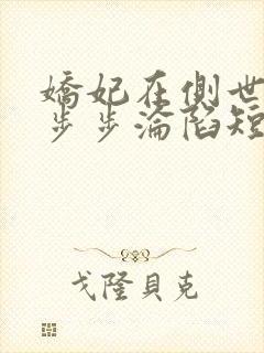 娇妃在侧世子爷步步沦陷短剧全集免费观看