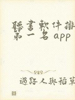 听书软件排行榜第一名 app