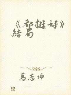 《都挺好》原著结局