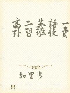 高二英语一对一补习班收费