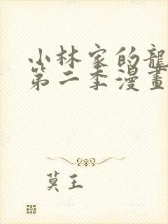 小林家的龙女仆第二季漫画