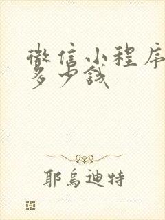 微信小程序报价多少钱