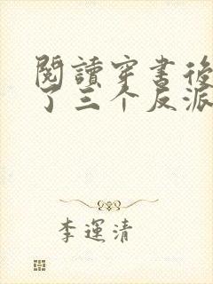 阅读穿书后我成了三个反派的恶毒后娘