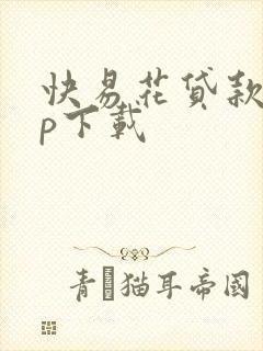 快易花贷款app下载