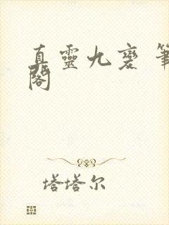 真灵九变 笔趣阁