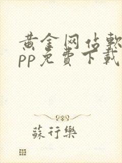 黄金网站软件app免费下载安卓在线观看