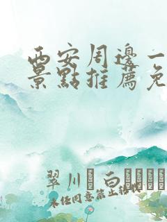 西安周边一日游景点推荐免费