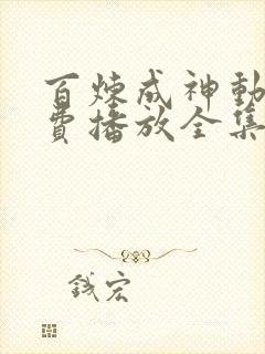 百炼成神动漫免费播放全集