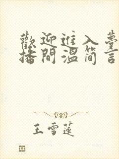 欢迎进入梦魇直播间温简言苏成阅读全文小说