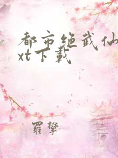 都市绝武仙医txt下载