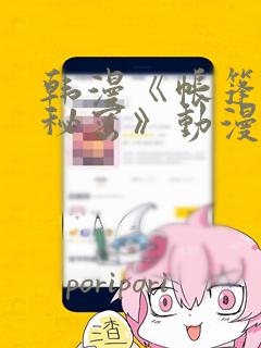 韩漫《帐篷里的秘密》动漫：结局+番外