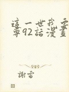 这一世我要当至尊92话漫画免费