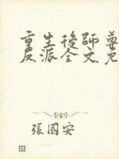 重生后师尊成了反派全文免费阅读