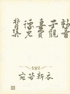 背德妻子动漫全集免费观看高清