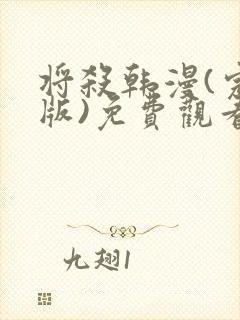 将杀韩漫(完整版)免费观看