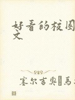 好看的校园言情文