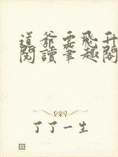 道爷要飞升免费阅读笔趣阁