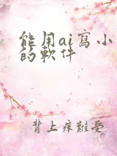 能用ai写小说的软件