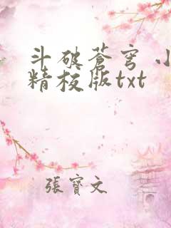 斗破苍穹 小说精校版txt