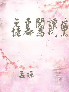 免费阅读病娇大佬都为我黑化小说