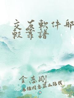 交友软件哪些比较靠谱