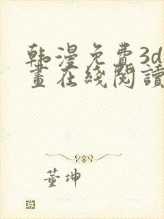 韩漫免费3d漫画在线阅读