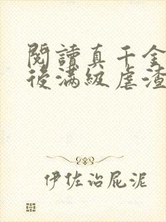 阅读真千金重生后满级虐渣