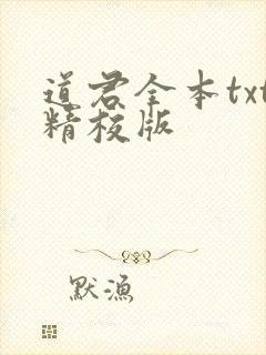道君全本txt精校版
