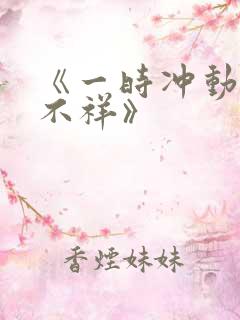 《一时冲动七世不祥》