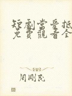 短剧当爱抵达时免费观看全集