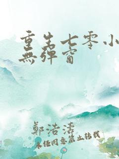 重生七零小辣媳无弹窗