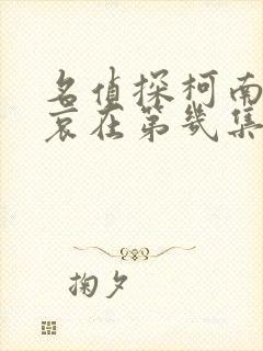 名侦探柯南灰原哀在第几集出现