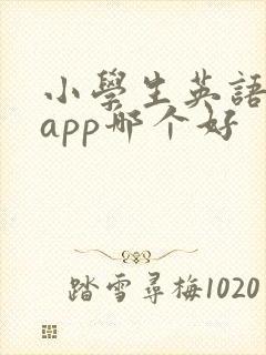 小学生英语绘本app哪个好