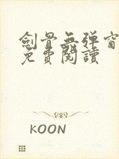 剑骨无弹窗全文免费阅读