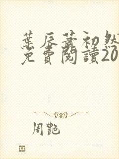 叶辰萧初然小说免费阅读2029