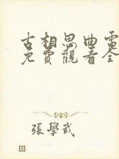 古相思曲电视剧免费观看全集高清