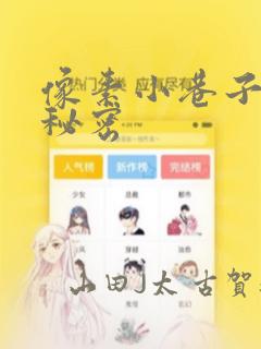 像素小巷子里的秘密：结局+番外