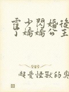 霍少闪婚后竟成了娇娇公主1