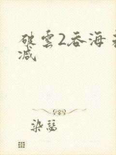 破云2吞海未删减