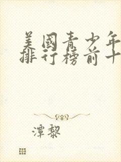 美国青少年电影排行榜前十名