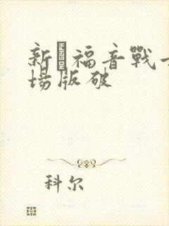 新·福音战士剧场版破